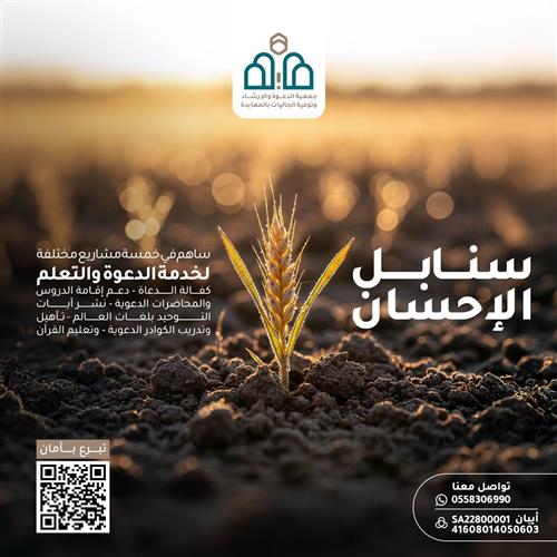 سنابل الإحسان