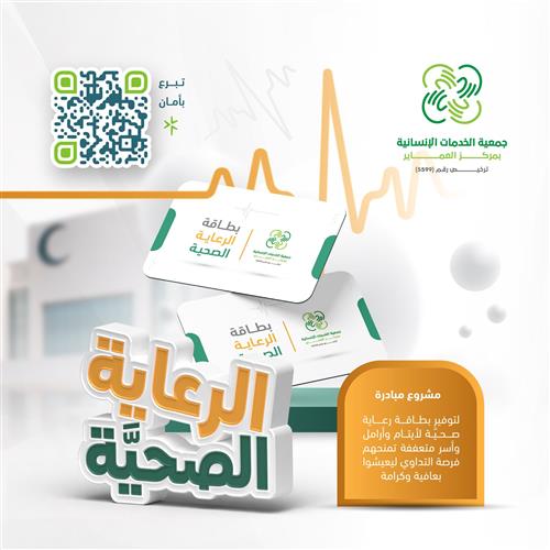 حملة البطاقة الصحية