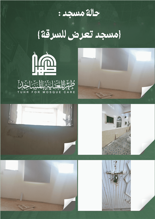حالة :  { مسجد تعرّض للسرقة ويحتاج دعمًا عاجلًا لإعادة تهيئته } 