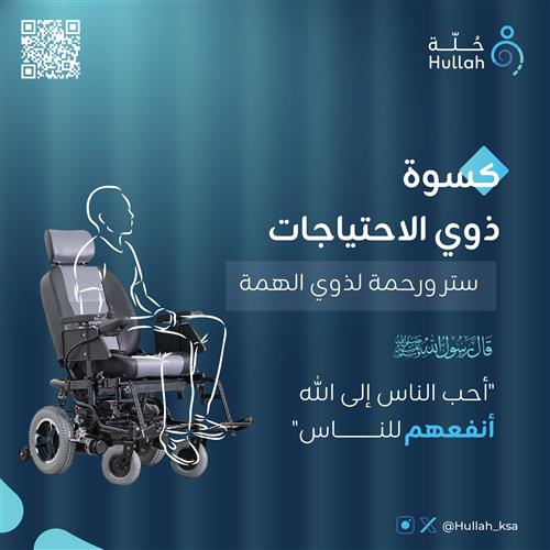 كسوة وستر ورحمة لذوي الهمم