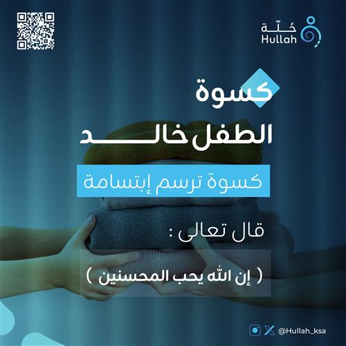 كسوة الطفل خالد: كسوة ترسم ابتسامة