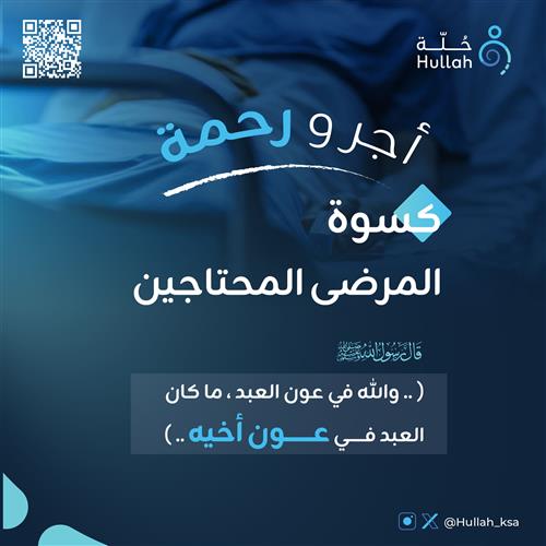 كسوة المرضى المحتاجين