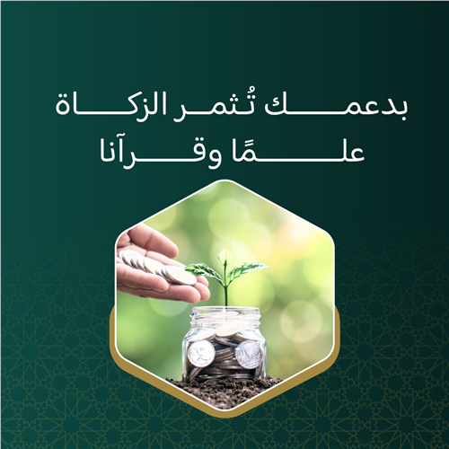 اجعل زكاتك للقرآن