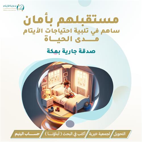 مستقبلهم بأمان