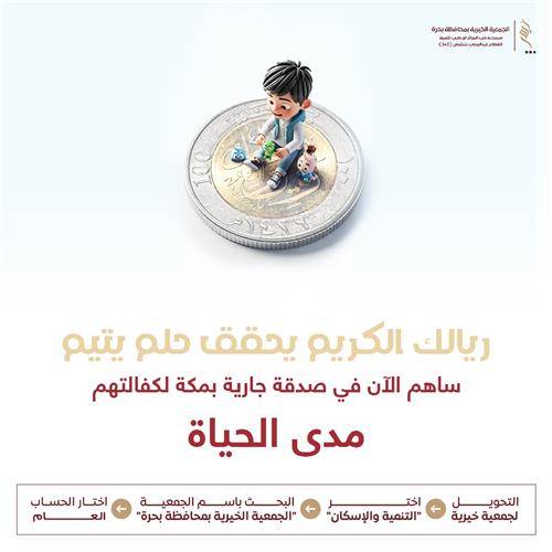 ريالك الكريم يحقق حلم يتيم