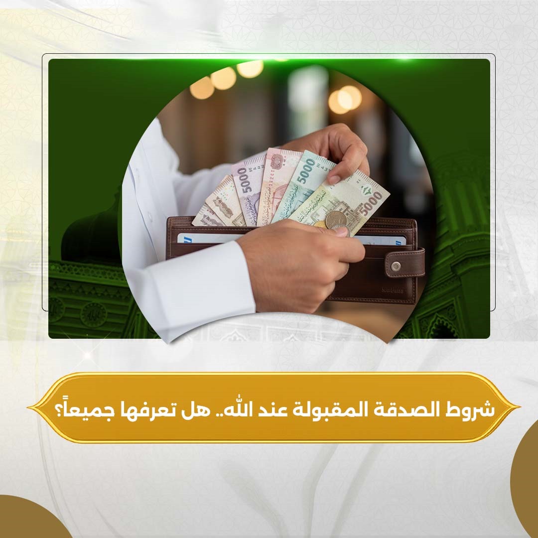  شروط الصدقة المقبولة عند الله - وأفضل مشاريع الصدقة الجارية 