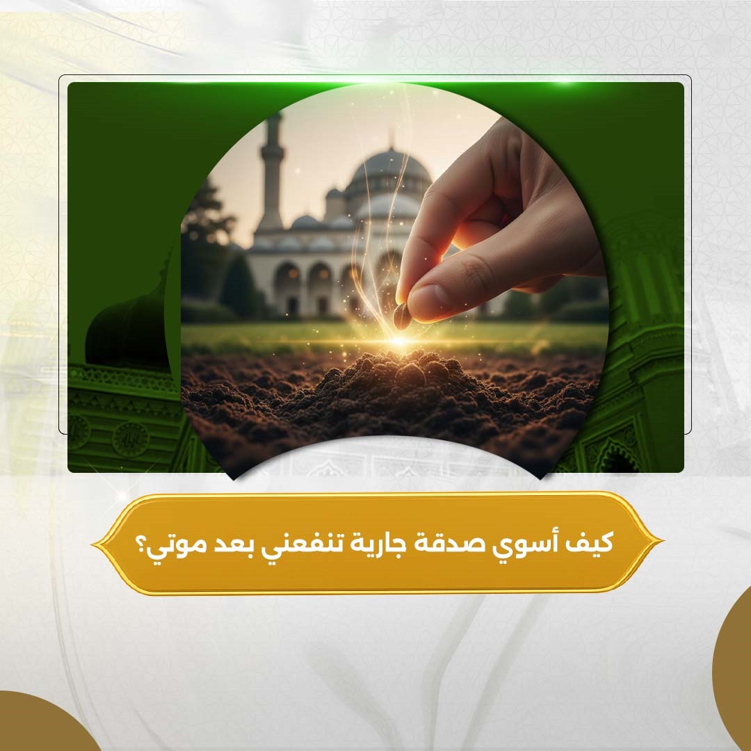 من الأعمال التي يستمر أجرها إلى ما بعد الموت​ ؟ أمثلة حقيقية