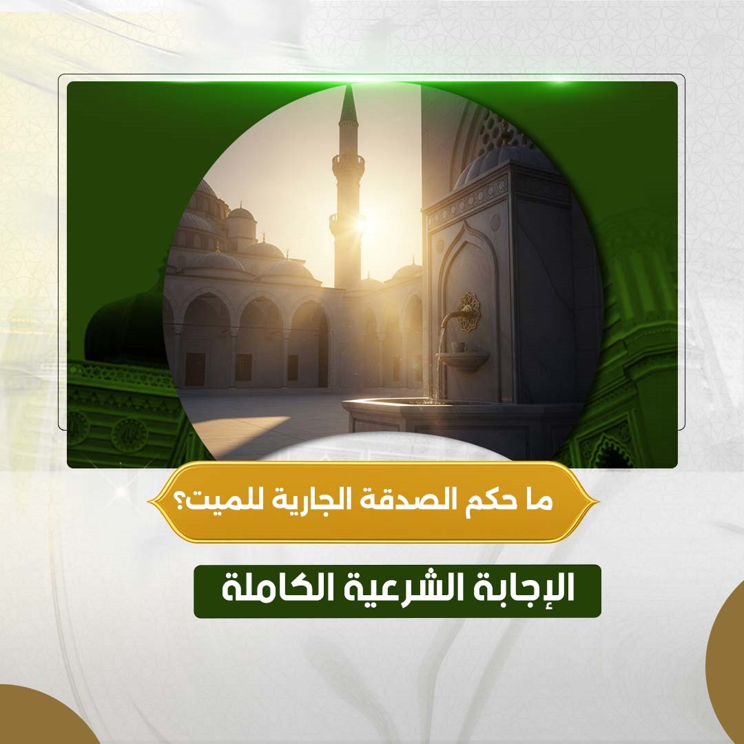 فضل الصدقة للميت​ و كيف أتصدق عن ميت؟