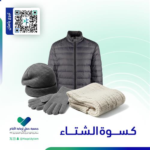 كسوة الشتاء للأيتام وامهاتهم 