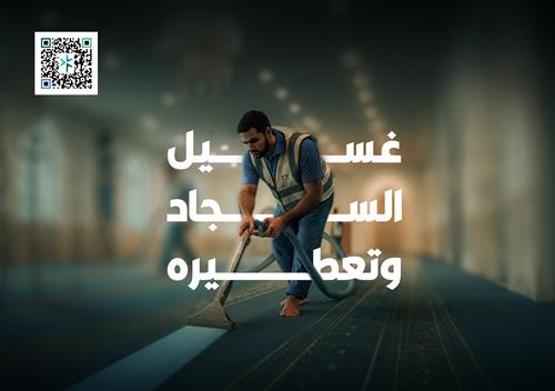 غسيل السجاد وتعطيره