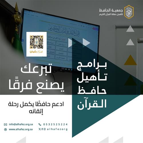برنامج تأهيل حافظ القرآن