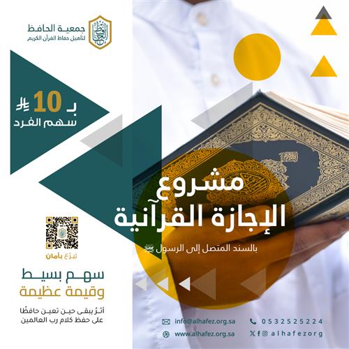 مشروع الإجازة القرآنية