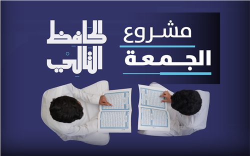 مشروع الجمعة - الحافظ التالي 