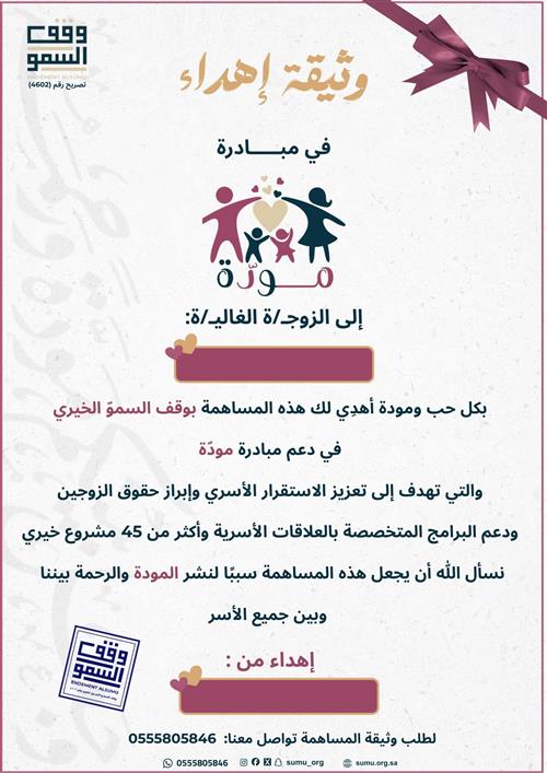  مبادرة مودة