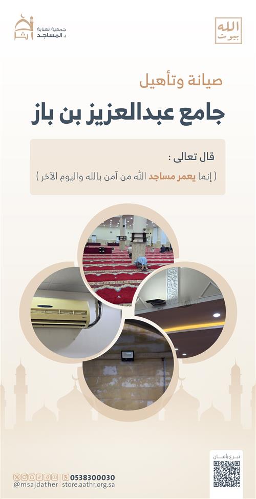صيانة وتأهيل جامع عبد العزيز بن باز