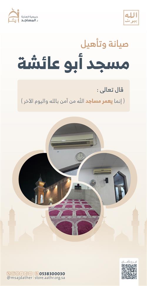 صيانة وتأهيل مسجد أبو عائشة