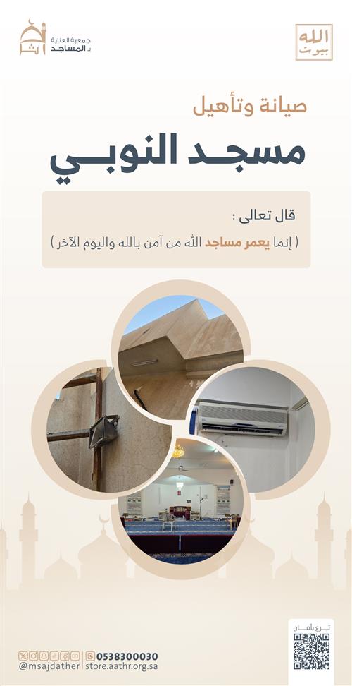 صيانة وتأهيل مسجد النوبي