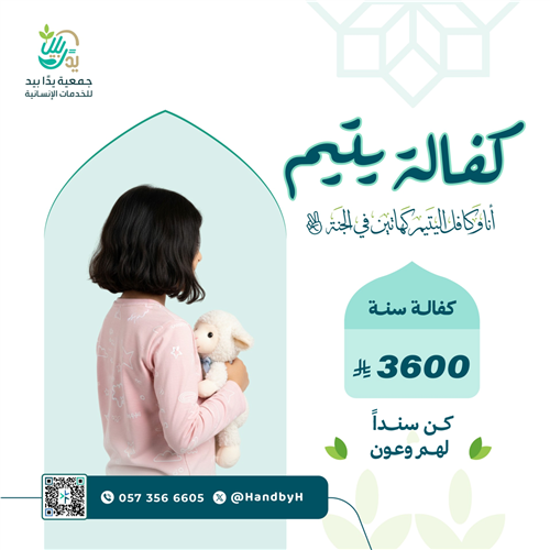  الكفالة السنوية للأيتام مكة 