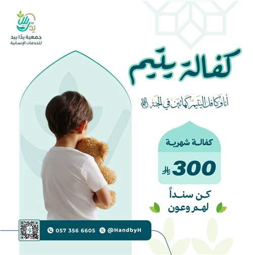 الكفالة الشهرية لايتام مكة 