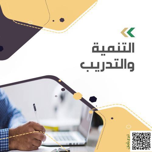 التنمية والتدريب