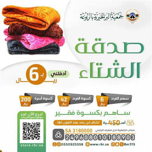 صدقة الشتاء ( أدفئني ) 2025