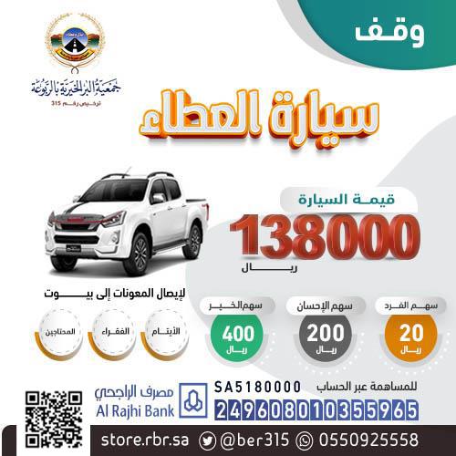 سيارة العطاء