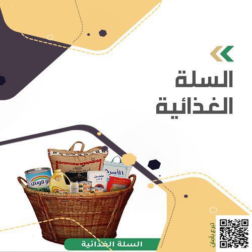 السلة الغذائية