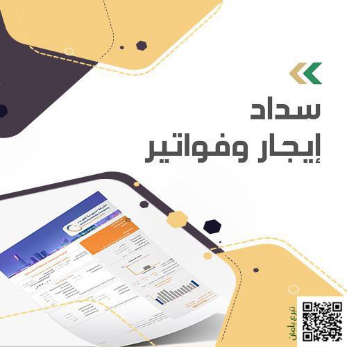 سداد الإيجارات والفواتير