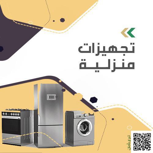 تجهيزات منزلية