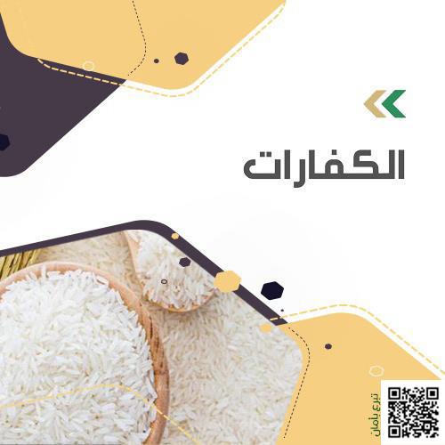 كفارة اليمين