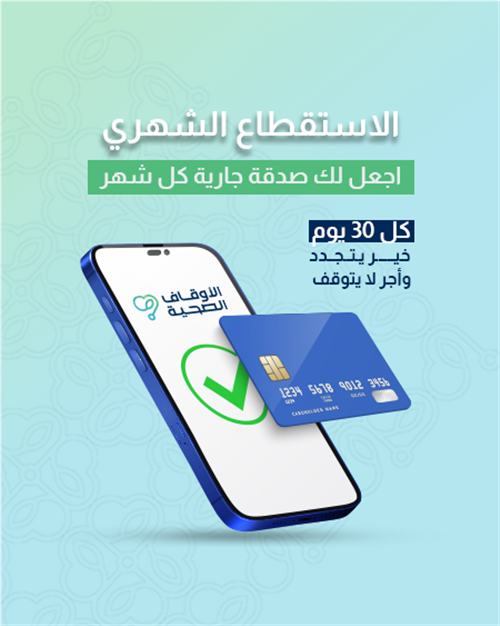 الإستقطاع الشهري