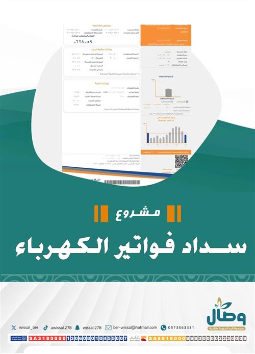 سداد فواتير للاسر الاشد الحاجة