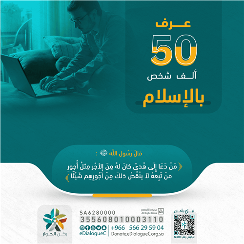 عرف 50 ألف شخص بالإسلام