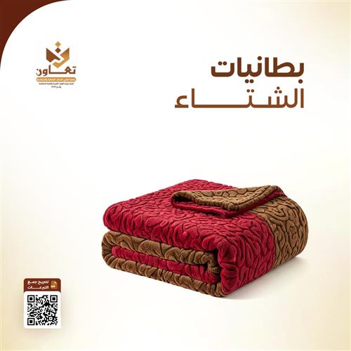 بطانيات الشتاء