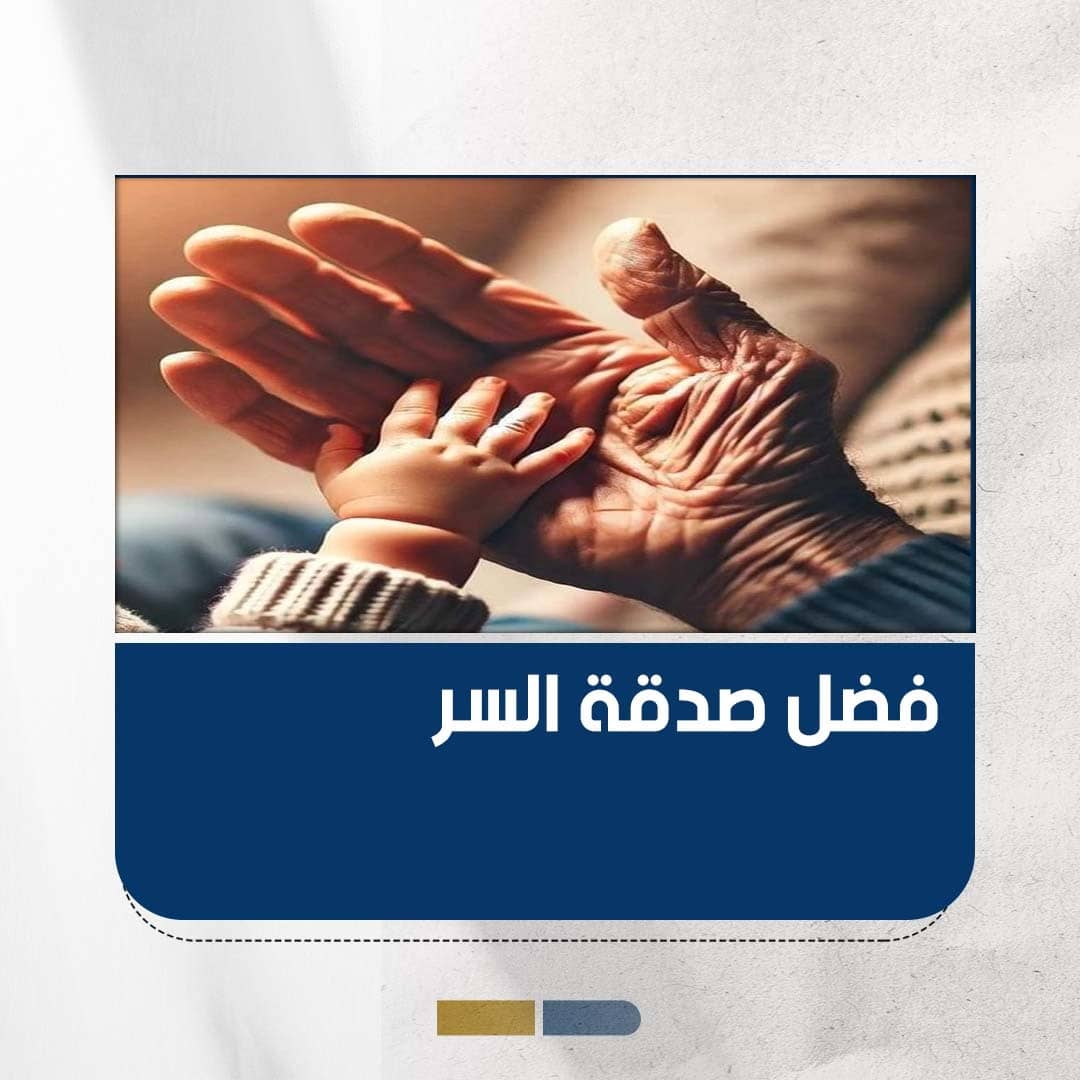 فضل صدقة السر وأثرها العظيم في مضاعفة الأجر