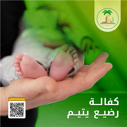 كفالة 2 ايتام في سن الرضاعة