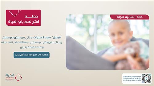 تبرعك حياة لطفل ينتظر