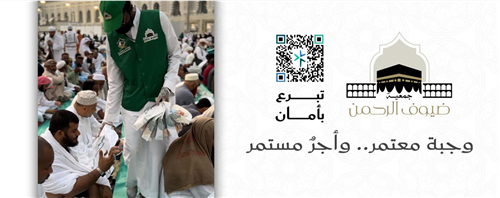 وجبة معتمر.. وأجرٌ مستمر