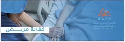 توفير مستلزمات ملحة وضرورية لاستمرار جلسات العلاج الطبيعي 