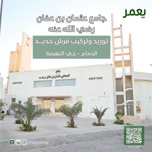 تغيير فرش جامع عثمان بن عفان 