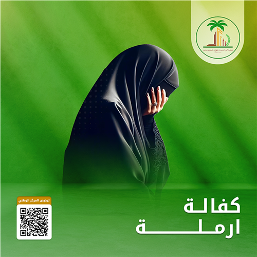 كفالة الارامل  