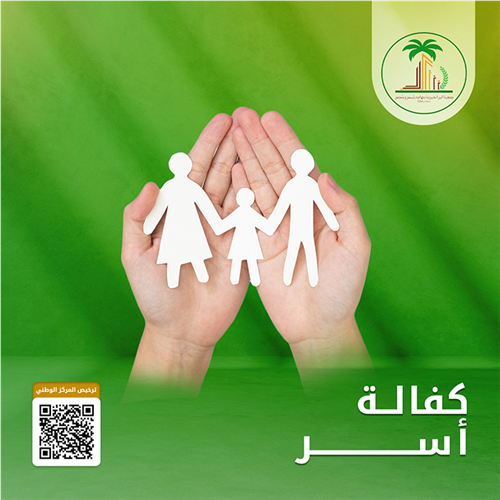 كفالة الاسر الفقيرة 
