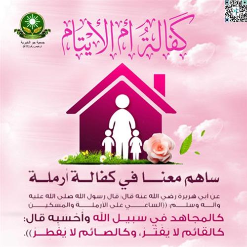 كفالة أم الأيتام 