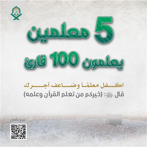 5 معلمين يعلمون 100 قارئ
