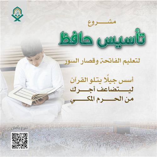 تأسيس حافظ لتعليم الفاتحة وقصار السور