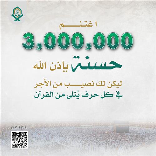 3 ملايين حسنة 