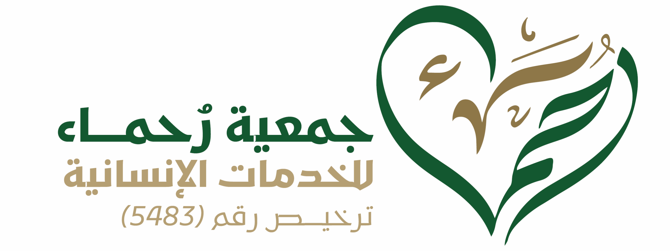 جمعية رحمــاء للخدمات الإنسانية