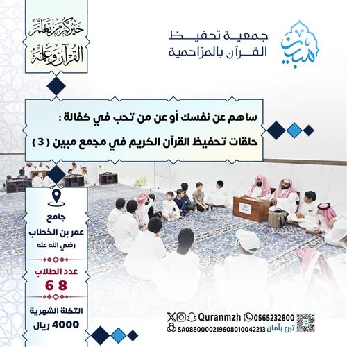 كفالة حلقات مجمع ( مبين 3 ) بجامع عمر بن الخطاب ـ رضي الله عنه ـ بحي نوارة ـ 