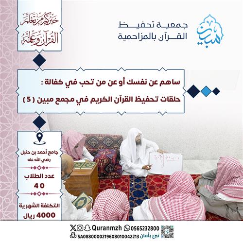 كفالة حلقات مجمع ( مبين 5  ) بجامع أحمد بن حنبل ـ رحمه الله ـ الفصل الدراسي الثاني