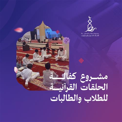 ساهم في بناء جيل القرآن